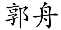 郭舟的解释