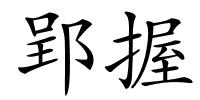 郢握的解释