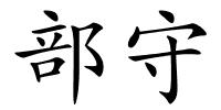 部守的解释