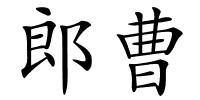 郎曹的解释