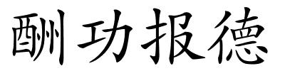 酬功报德的解释