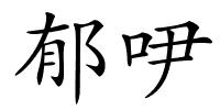 郁吚的解释