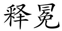 释冕的解释