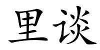 里谈的解释