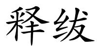 释绂的解释