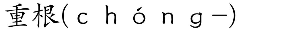 重根(ｃｈóｎｇ-)的解释