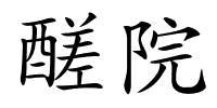 醝院的解释