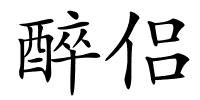 醉侣的解释