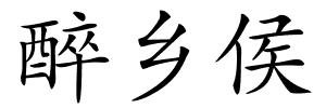 醉乡侯的解释