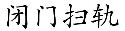 闭门扫轨的解释