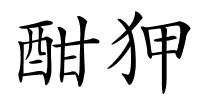 酣狎的解释