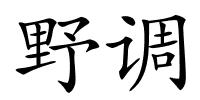 野调的解释