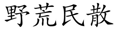 野荒民散的解释