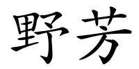 野芳的解释