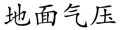 地面气压的解释