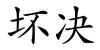 坏决的解释