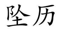 坠历的解释