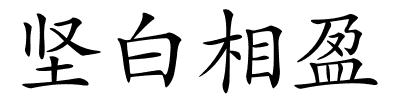 坚白相盈的解释