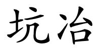 坑冶的解释