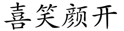 喜笑颜开的解释