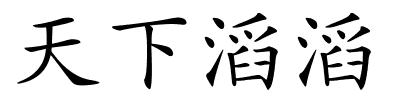 天下滔滔的解释