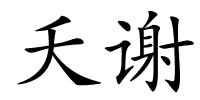 夭谢的解释