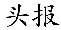 头报的解释