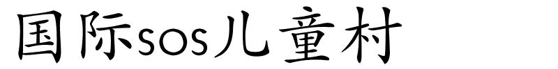 国际sos儿童村的解释