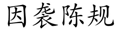 因袭陈规的解释