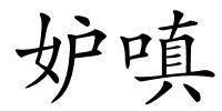 妒嗔的解释