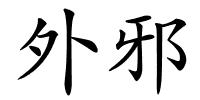 外邪的解释