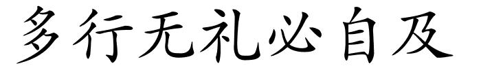 多行无礼必自及的解释