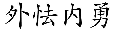 外怯内勇的解释