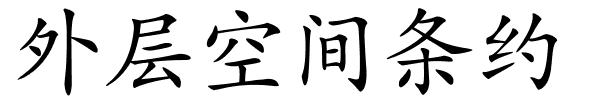 外层空间条约的解释