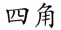 四角的解释