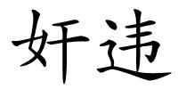 奸违的解释