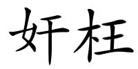 奸枉的解释