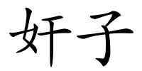 奸子的解释