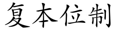 复本位制的解释