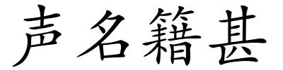 声名籍甚的解释