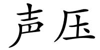 声压的解释