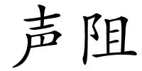 声阻的解释