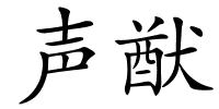 声猷的解释