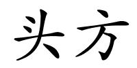 头方的解释