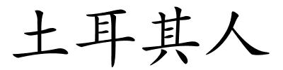 土耳其人的解释