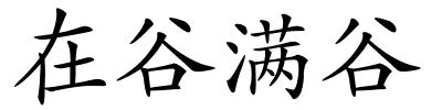 在谷满谷的解释