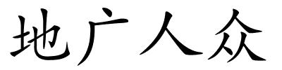 地广人众的解释