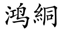 鸿絧的解释