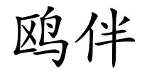 鸥伴的解释