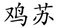 鸡苏的解释